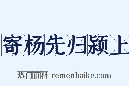 寄杨先归颍上是什么意思的图片